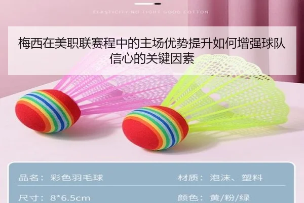 梅西在美职联赛程中的主场优势提升如何增强球队信心的关键因素